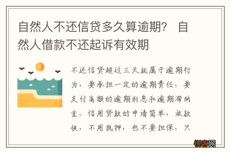 自然人不还信贷多久算逾期？ 自然人借款不还起诉有效期