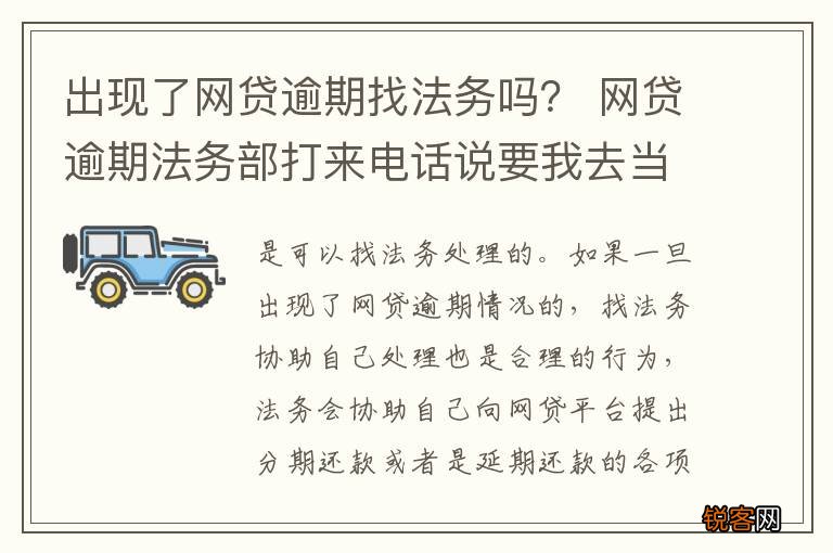 出现了网贷逾期找法务吗？ 网贷逾期法务部打来电话说要我去当地法院开庭