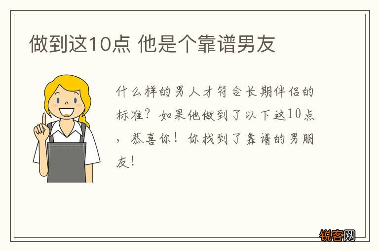 做到这10点 他是个靠谱男友
