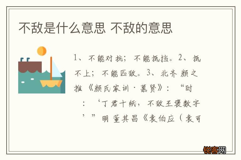 不敌是什么意思 不敌的意思