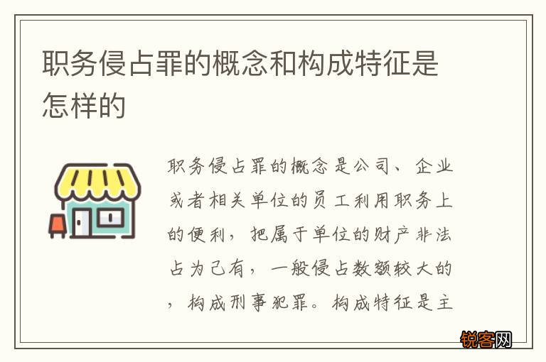 职务侵占罪的概念和构成特征是怎样的