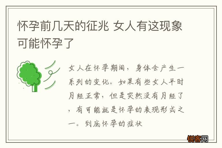 怀孕前几天的征兆 女人有这现象可能怀孕了