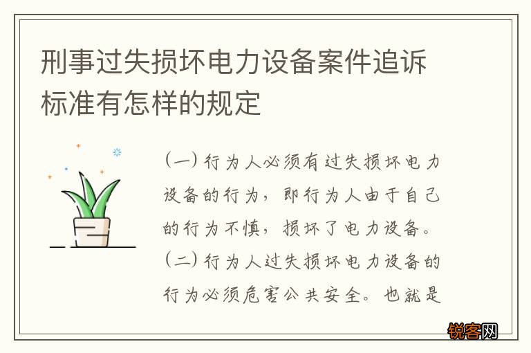 刑事过失损坏电力设备案件追诉标准有怎样的规定