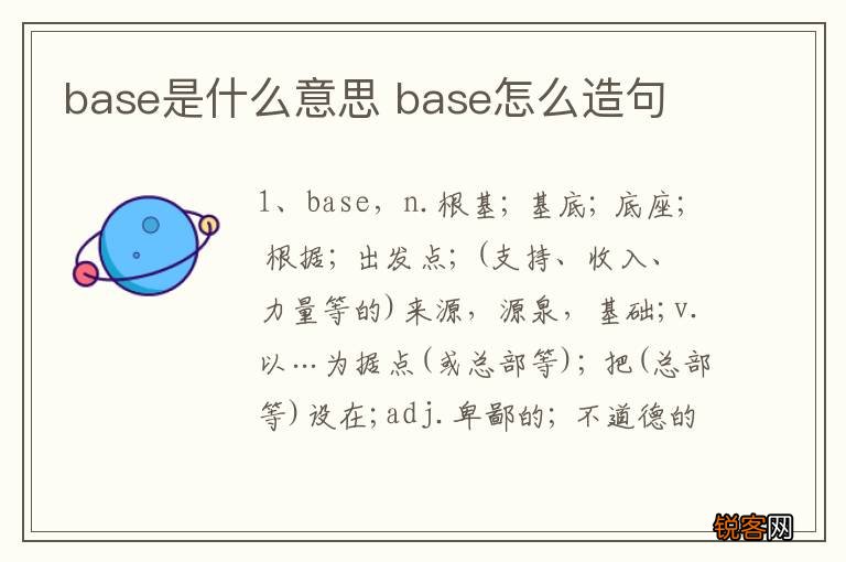 base是什么意思 base怎么造句