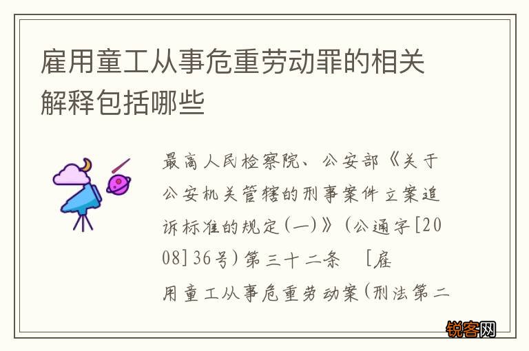 雇用童工从事危重劳动罪的相关解释包括哪些