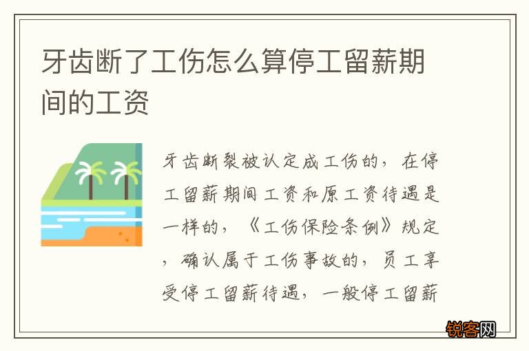 牙齿断了工伤怎么算停工留薪期间的工资