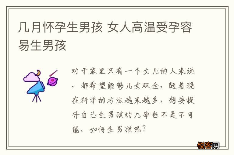 几月怀孕生男孩 女人高温受孕容易生男孩