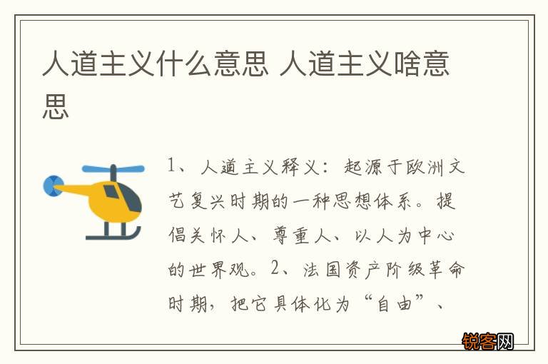 人道主义什么意思 人道主义啥意思