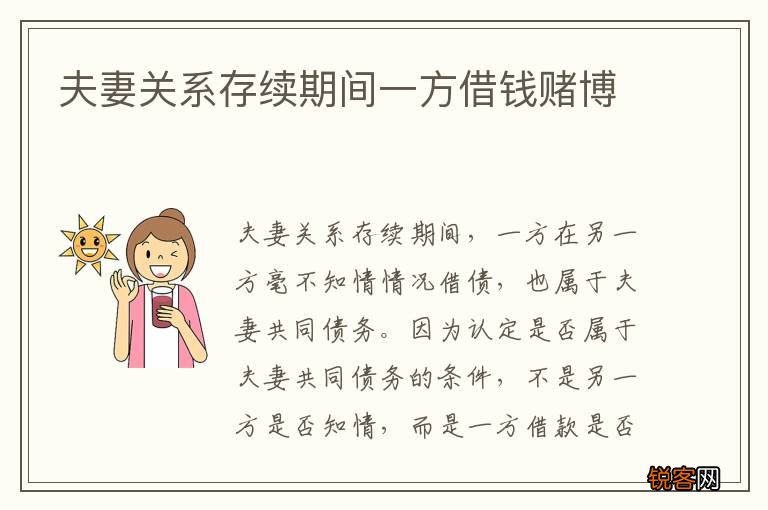 夫妻关系存续期间一方借钱赌博