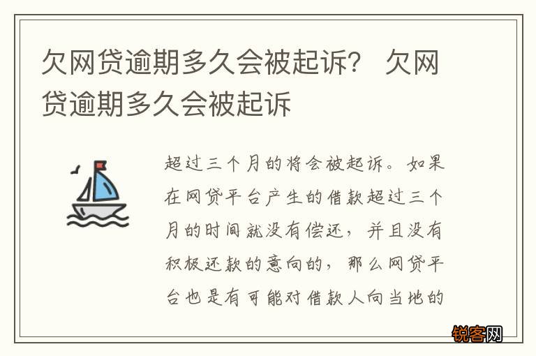 欠网贷逾期多久会被起诉？ 欠网贷逾期多久会被起诉