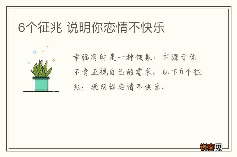 6个征兆 说明你恋情不快乐