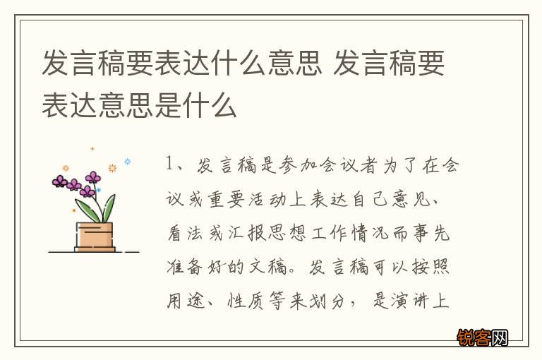 发言稿要表达什么意思 发言稿要表达意思是什么
