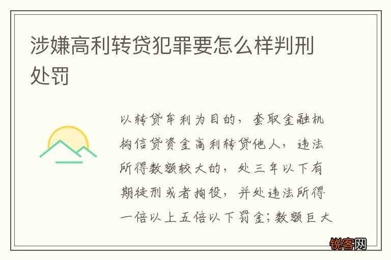 涉嫌高利转贷犯罪要怎么样判刑处罚