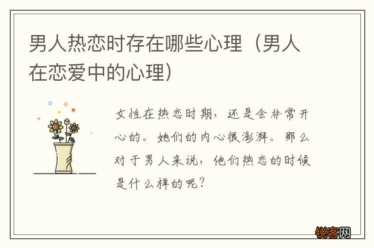 男人在恋爱中的心理 男人热恋时存在哪些心理