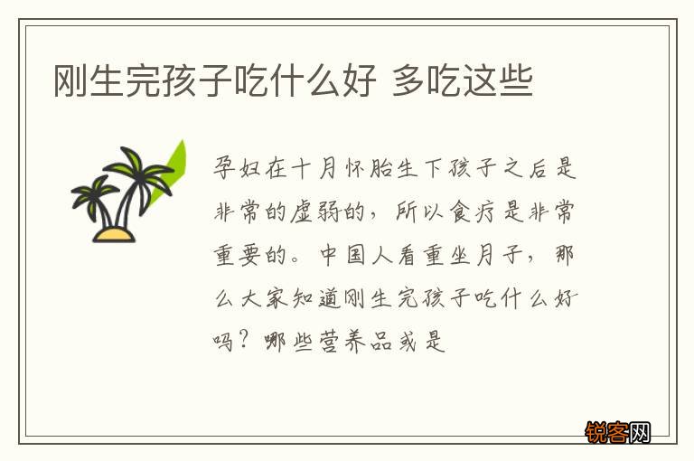刚生完孩子吃什么好 多吃这些