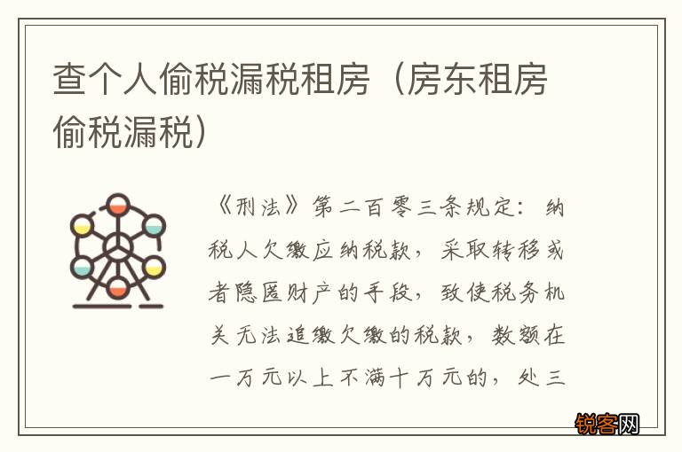 房东租房偷税漏税 查个人偷税漏税租房