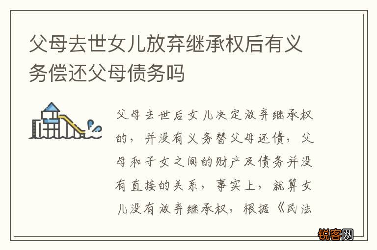 父母去世女儿放弃继承权后有义务偿还父母债务吗