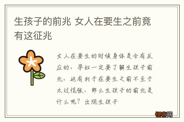生孩子的前兆 女人在要生之前竟有这征兆