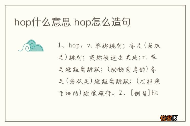 hop什么意思 hop怎么造句