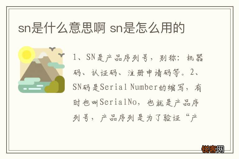 sn是什么意思啊 sn是怎么用的