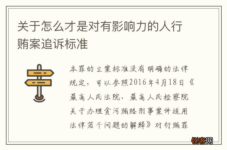 关于怎么才是对有影响力的人行贿案追诉标准