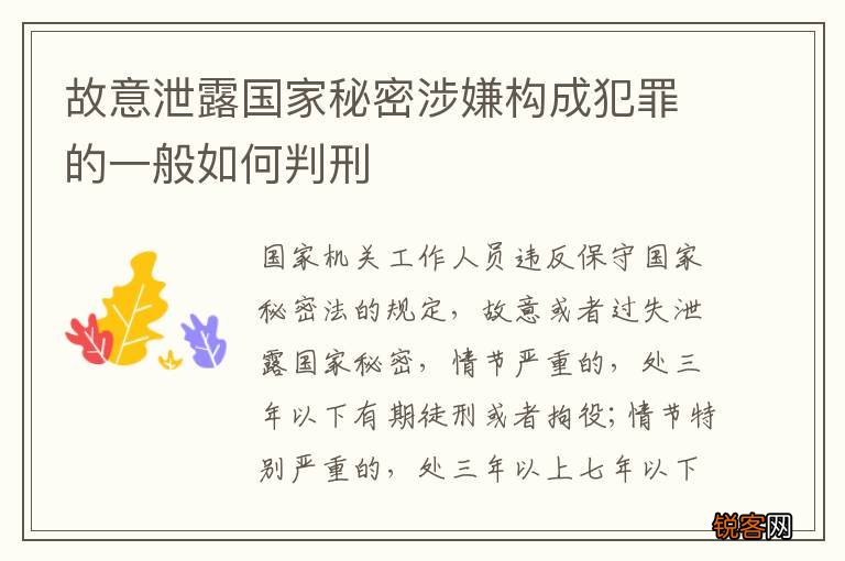 故意泄露国家秘密涉嫌构成犯罪的一般如何判刑