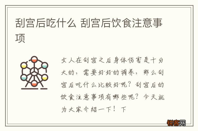 刮宫后吃什么 刮宫后饮食注意事项