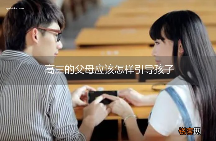 高三的父母应该怎样引导孩子