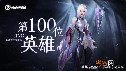 王者荣耀第100个英雄诞生,老玩家感慨：不知不觉已经陪王者这么多年,你觉得呢？