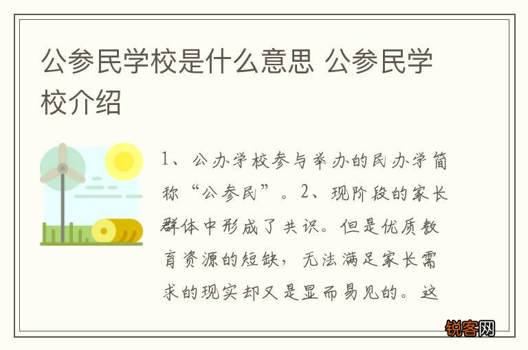 公参民学校是什么意思 公参民学校介绍
