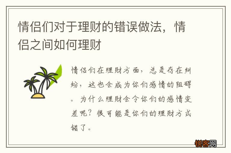 情侣们对于理财的错误做法，情侣之间如何理财