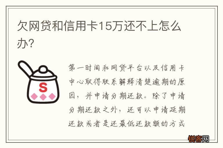 欠网贷和信用卡15万还不上怎么办？