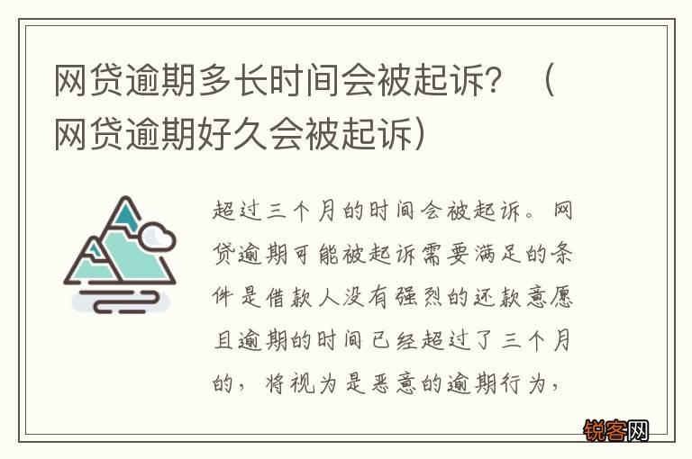 网贷逾期好久会被起诉 网贷逾期多长时间会被起诉？
