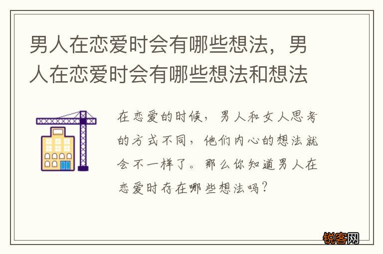 男人在恋爱时会有哪些想法，男人在恋爱时会有哪些想法和想法