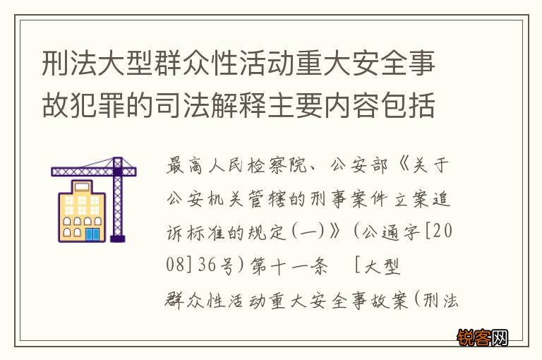 刑法大型群众性活动重大安全事故犯罪的司法解释主要内容包括什么