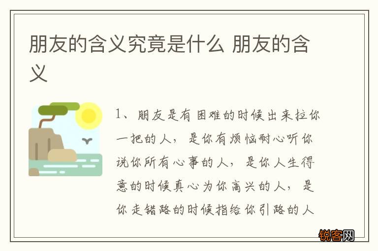 朋友的含义究竟是什么 朋友的含义