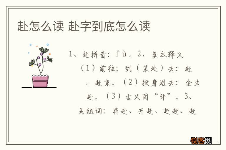 赴怎么读 赴字到底怎么读