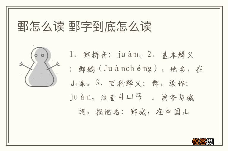 鄄怎么读 鄄字到底怎么读
