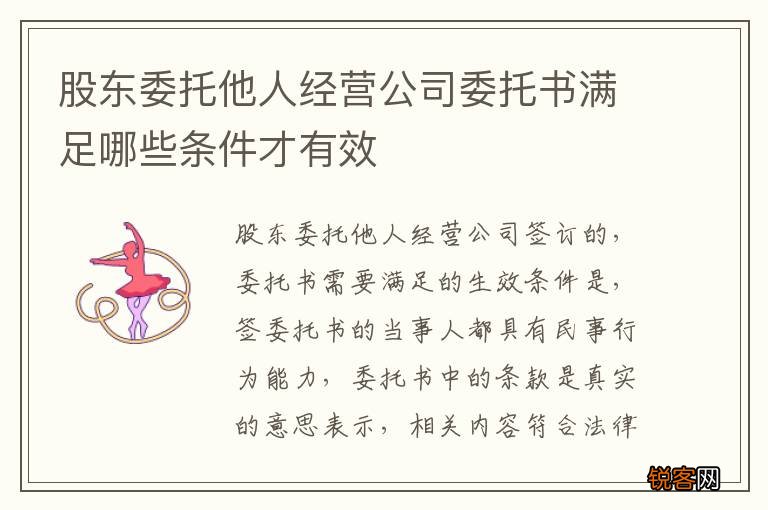 股东委托他人经营公司委托书满足哪些条件才有效