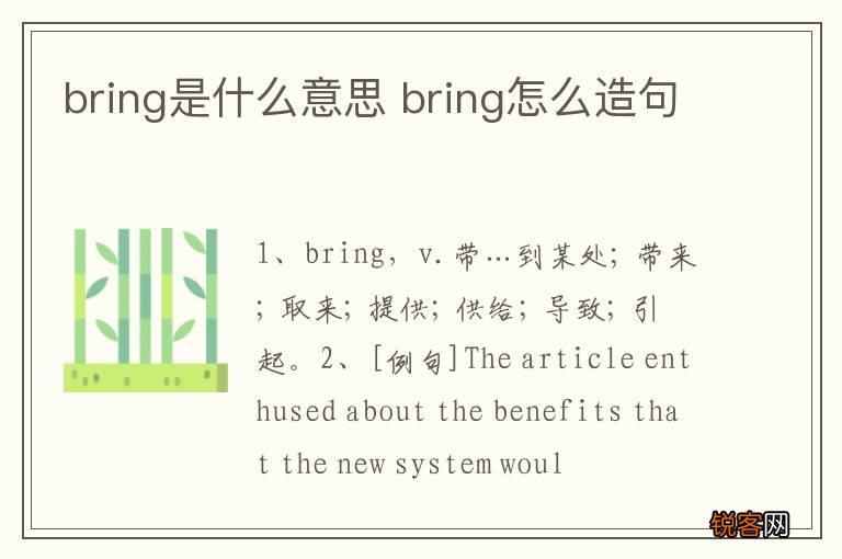 bring是什么意思 bring怎么造句