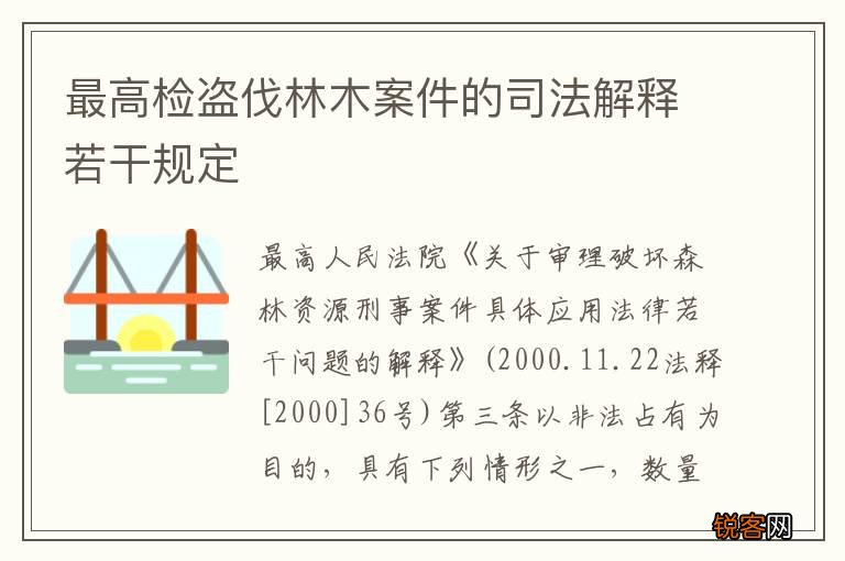 最高检盗伐林木案件的司法解释若干规定