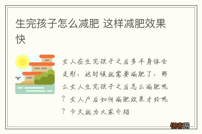 生完孩子怎么减肥 这样减肥效果快