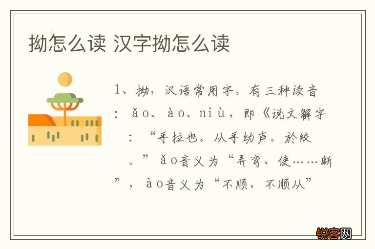 拗怎么读 汉字拗怎么读