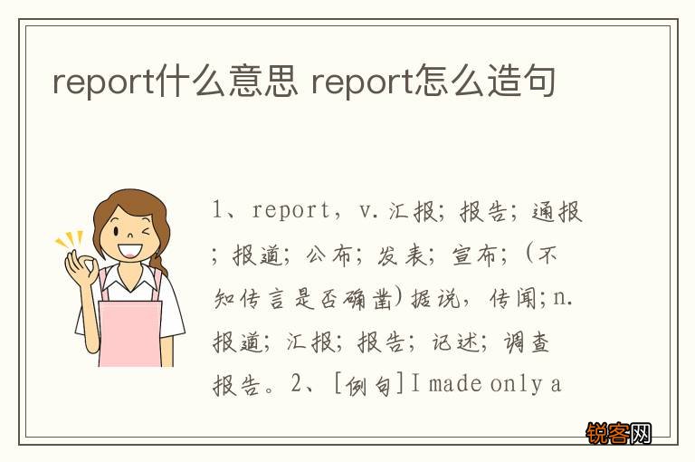 report什么意思 report怎么造句