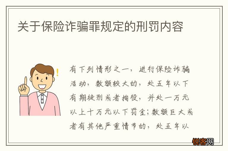 关于保险诈骗罪规定的刑罚内容