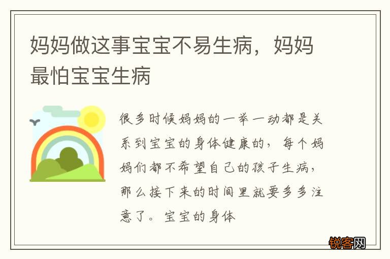 妈妈做这事宝宝不易生病，妈妈最怕宝宝生病