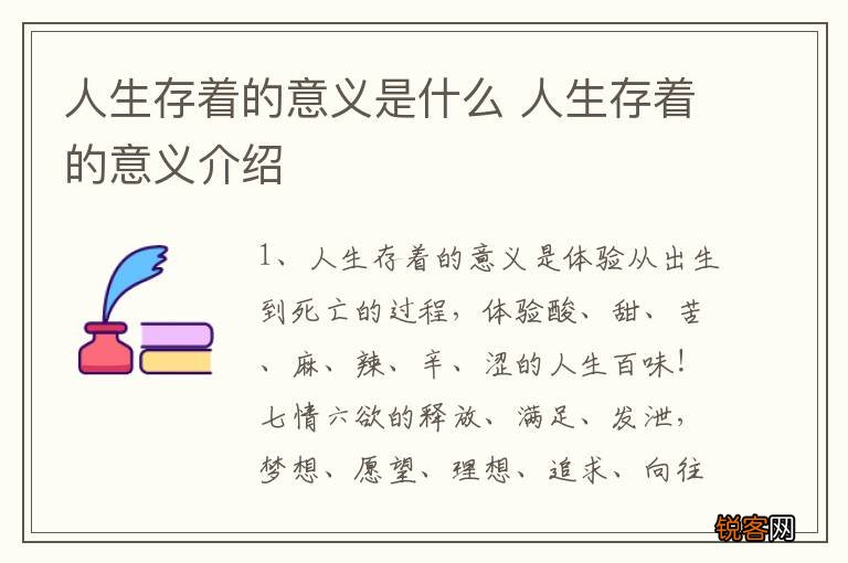 人生存着的意义是什么 人生存着的意义介绍