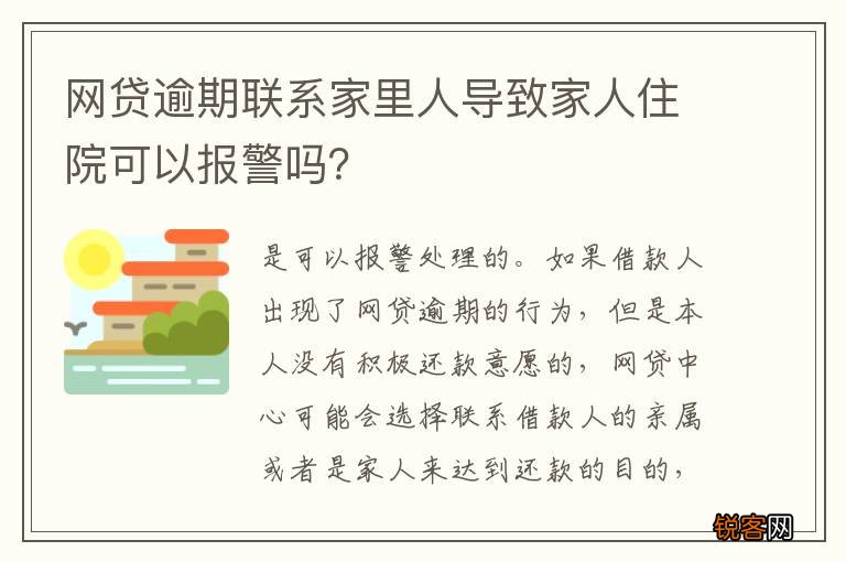 网贷逾期联系家里人导致家人住院可以报警吗？