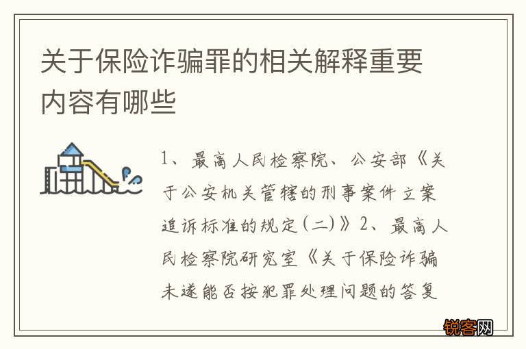关于保险诈骗罪的相关解释重要内容有哪些