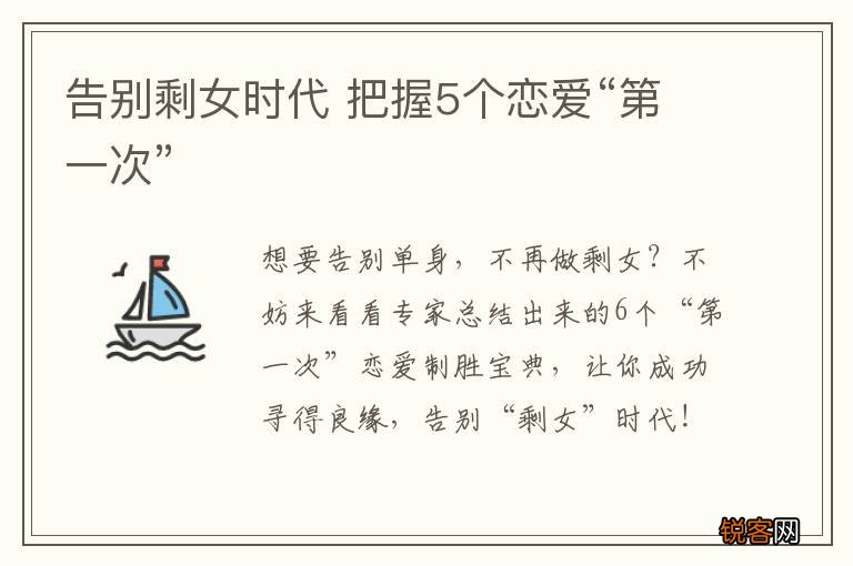 告别剩女时代 把握5个恋爱“第一次”